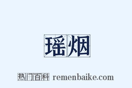 瑶烟是什么意思的图片